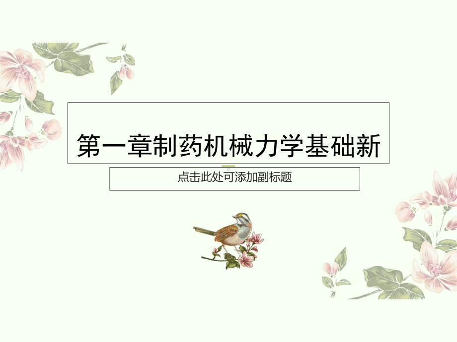 制药机械力学基础新课件.ppt_第1页