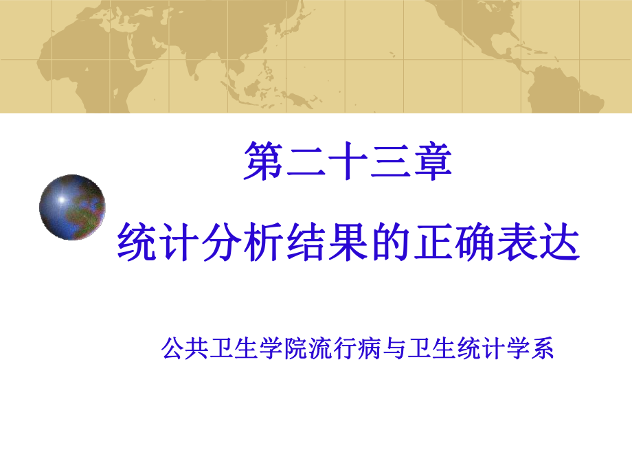 统计分析结果的正确表达课件.ppt_第1页