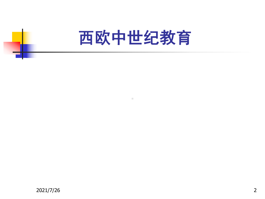 西欧中世纪教育概况课件.ppt_第2页