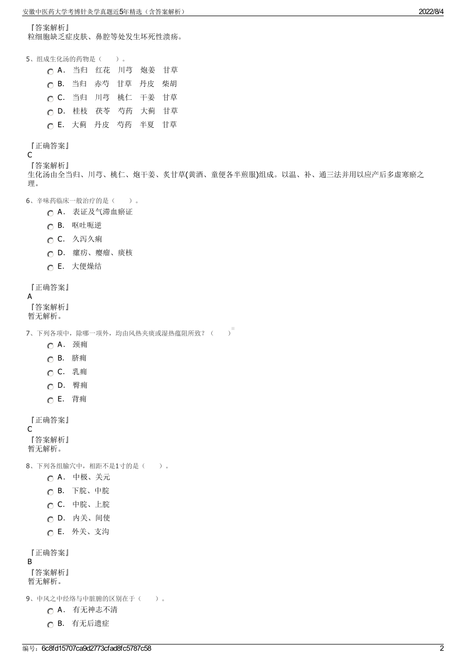 安徽中医药大学考博针灸学真题近5年精选（含答案解析）.pdf_第2页