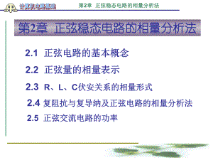 计算机电路基础第2章正弦稳态电路的相量分析法课件.ppt