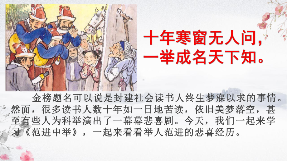 初三语文部编版九年级上册《范进中举》课件（公开课）.pptx_第3页