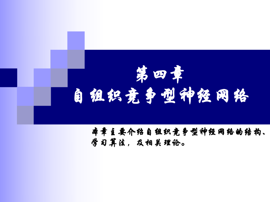 自组织竞争神经网络SOM课件.ppt_第1页