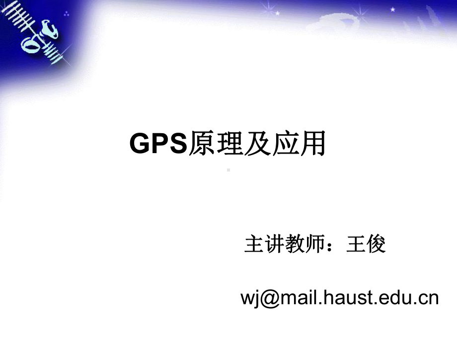 课程《GPS原理及应用》课件第1章卫星定位技术的发展历史.ppt_第1页