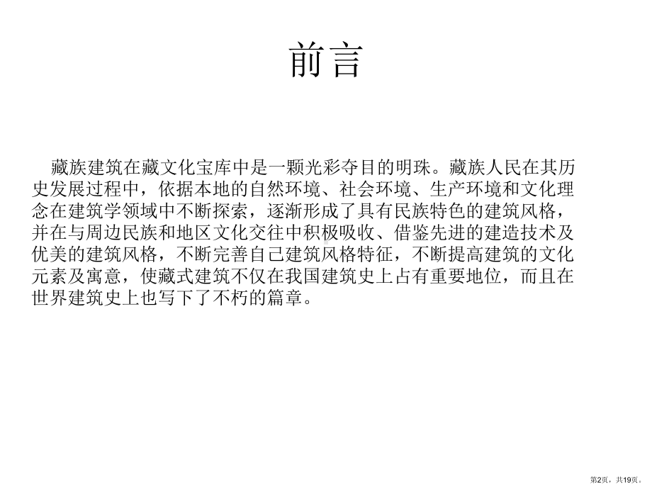 藏式建筑的历史沿革与特色分析课件.ppt_第2页