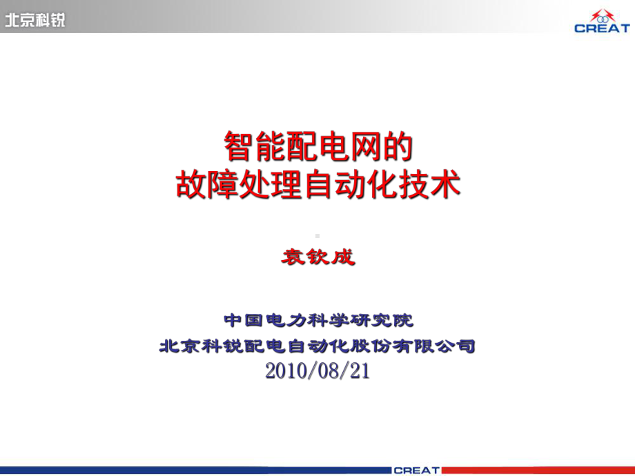 精选3智能配电网的故障处理自动化技术课件.ppt_第1页