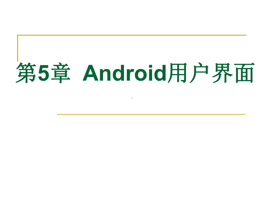 Android用户界面课件.ppt_第1页