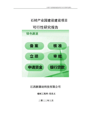 石材产业园建设项目可行性研究报告-申请建议书用可修改样本.doc