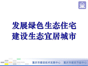 绿色生态住宅小区介绍(新1)课件.ppt