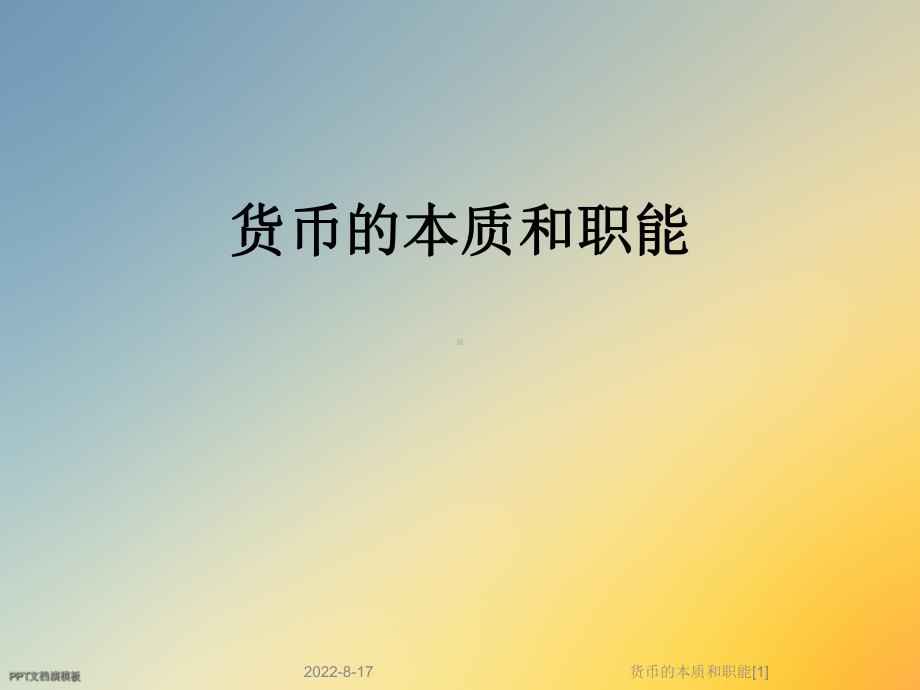 货币的本质和职能[1]课件.ppt_第1页