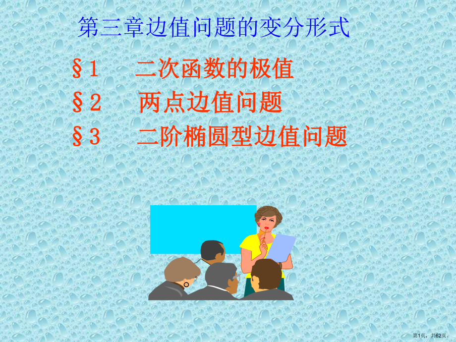 边值问题的变分形式3课件.ppt_第1页