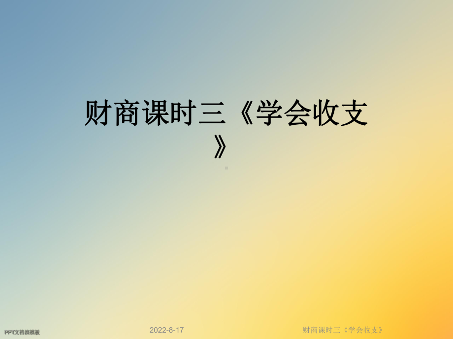 财商课时三《学会收支》课件.ppt_第1页