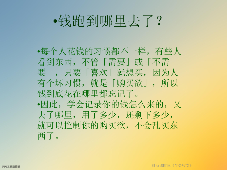 财商课时三《学会收支》课件.ppt_第3页