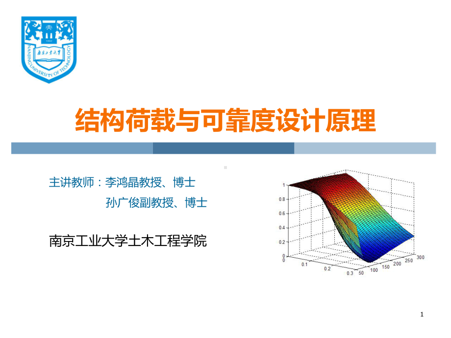 结构荷载与可靠度设计原理课件.ppt_第1页