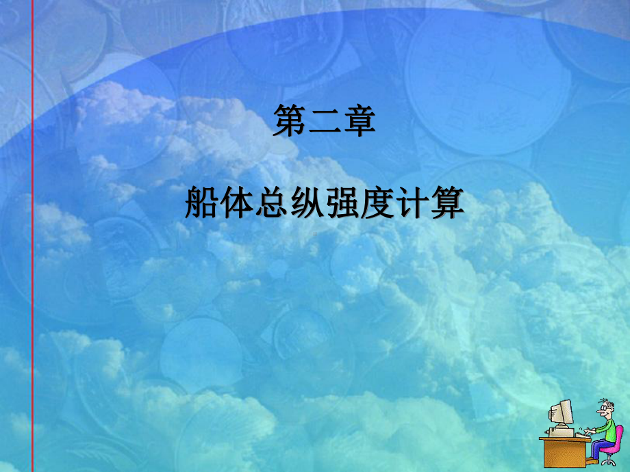 体总纵强精选课件.ppt_第1页