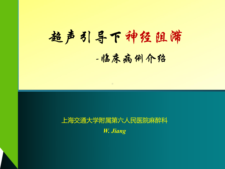 超声引导下神经阻滞临床病例介绍课件.ppt_第1页