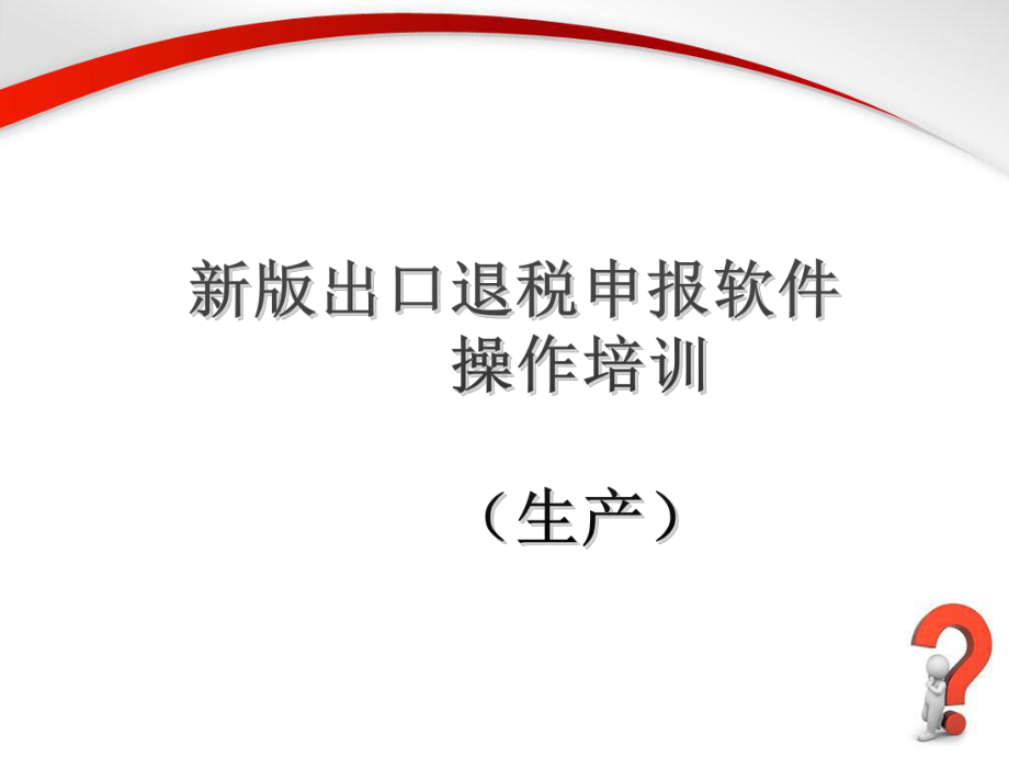 软件安装操作课件.ppt_第1页