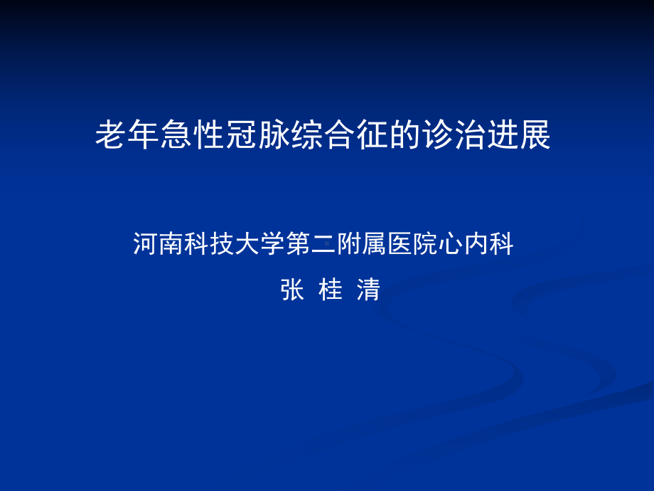 老年急性冠脉综合征的诊治进展课件.ppt_第1页