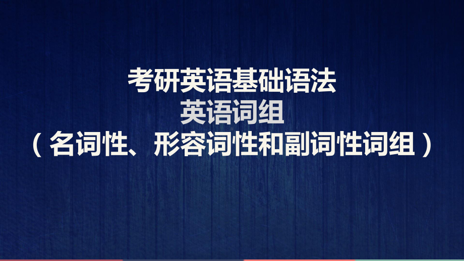 考研英语词组(名词性、形容词性和副词性词组)课件.pptx_第1页