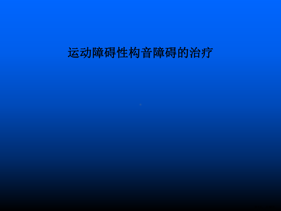 运动障碍性构音障碍的治疗课件.ppt_第1页