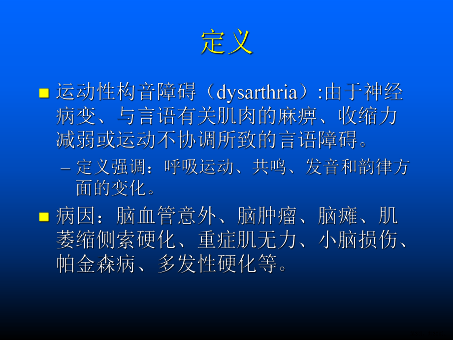 运动障碍性构音障碍的治疗课件.ppt_第3页