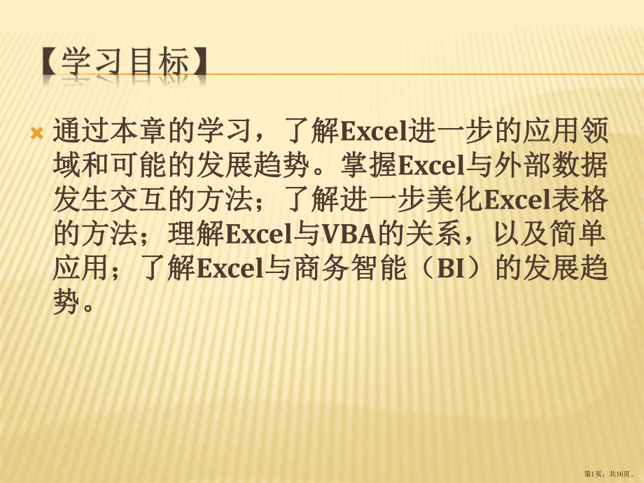 财务与会计数据处理-以Excel为工具第10章Excel应用进阶课件.pptx_第1页