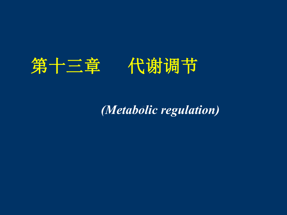 代谢调节(Metabolicregulation)课件.ppt_第1页