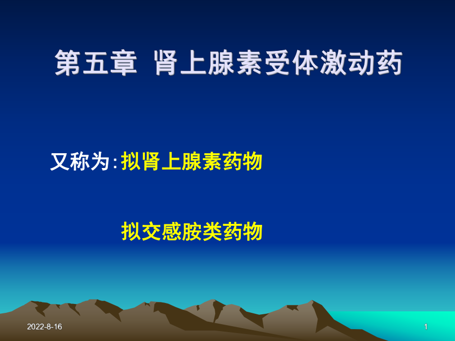 药理学课件第5章肾上腺素受体激动药PPT课件.ppt_第1页