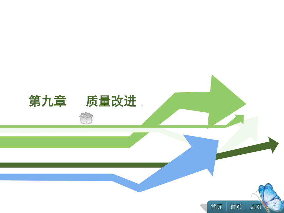 质量管理第九章质量改进课件.ppt_第1页