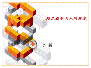 职工福利与八项规定课件.ppt