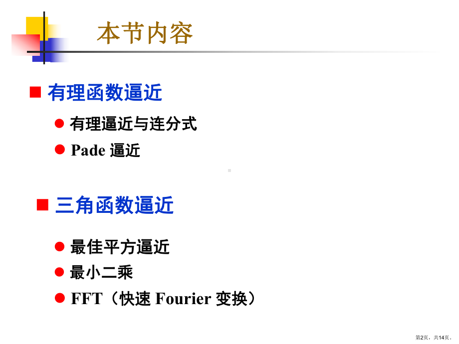 计算方法函数逼近及FFT有理逼近、三角函数逼近及FFTch03er课件.ppt_第2页