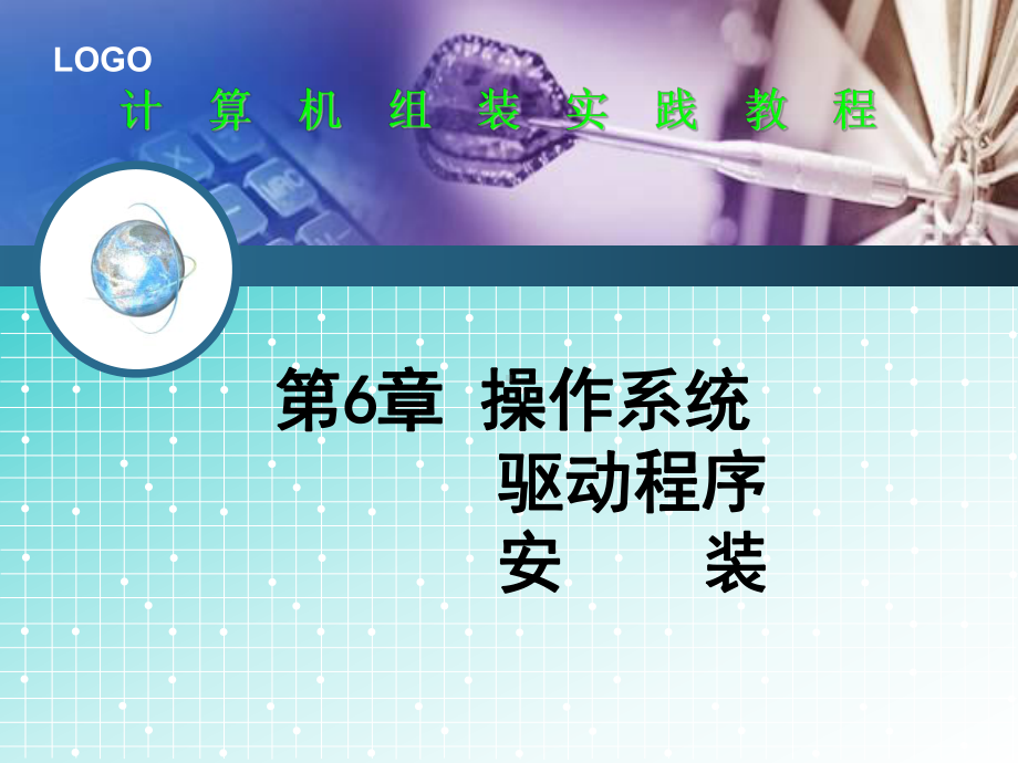 计算机组装与维护实践教程第6章操作系统及驱动程序安装课件.pptx_第1页