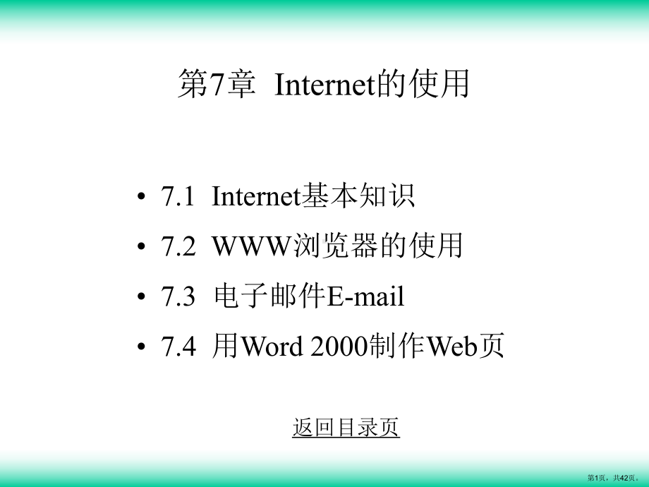 计算机应用基础第7章Internet的使用课件.ppt_第1页