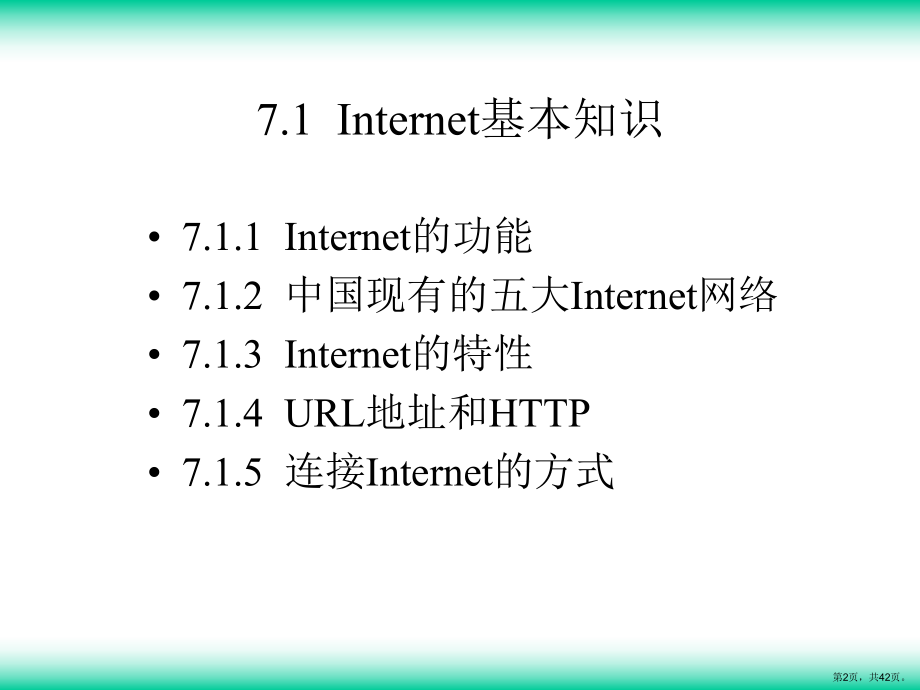 计算机应用基础第7章Internet的使用课件.ppt_第2页