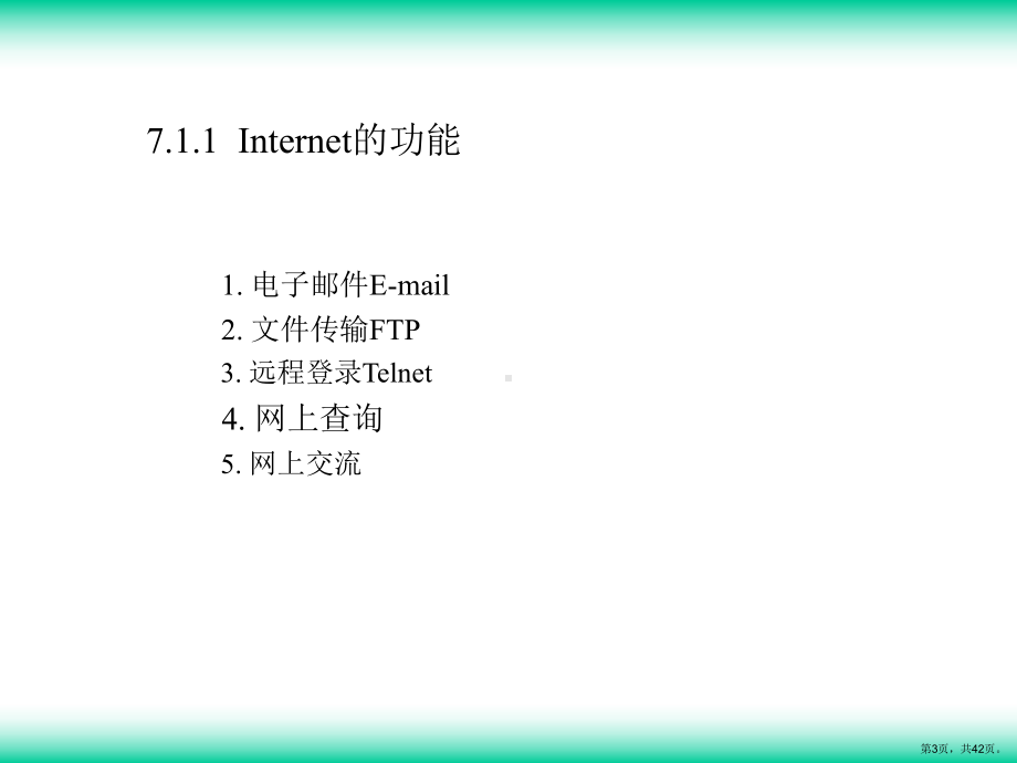 计算机应用基础第7章Internet的使用课件.ppt_第3页