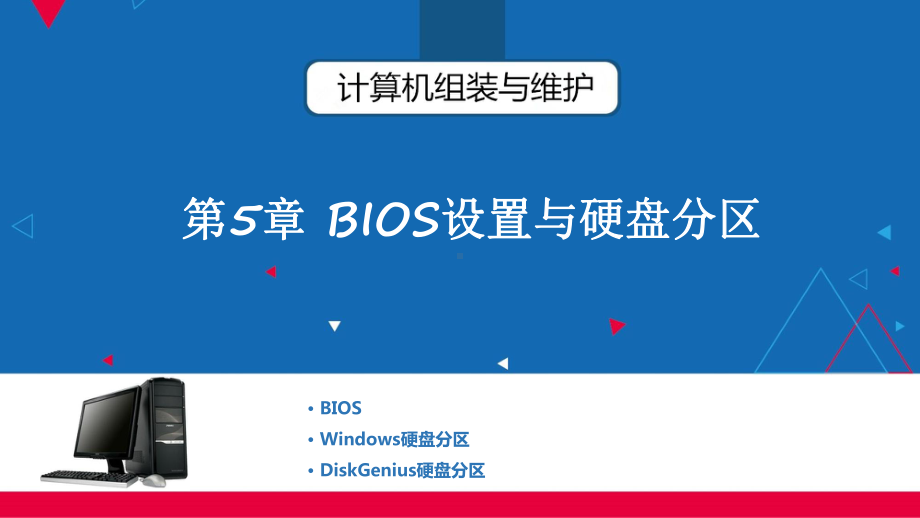 计算机组装与维护第5章BIOS设置与硬盘分区课件.pptx_第1页