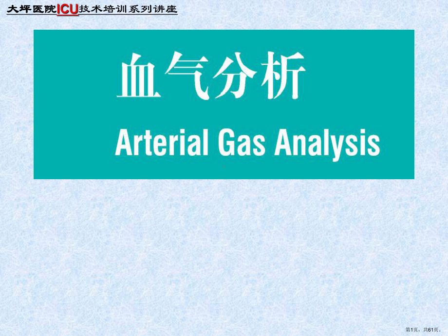 血气分析讲座和体温监护(院所ICU技术培训班)课件.ppt_第1页