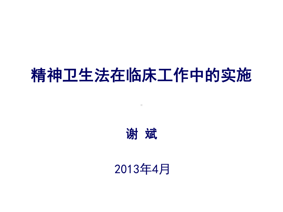 精神卫生法的实施问题quanzhou课件.ppt_第1页