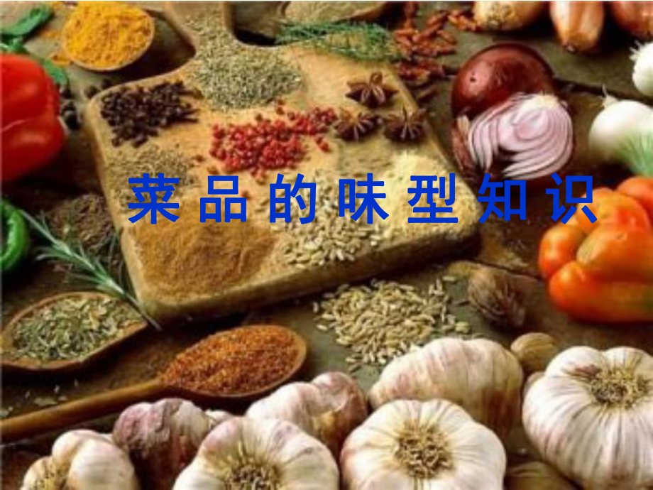 菜品的味型知识课件.ppt_第1页