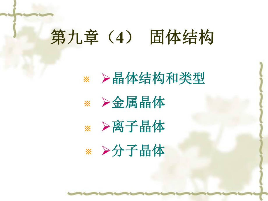 4固体结构课件.ppt_第1页