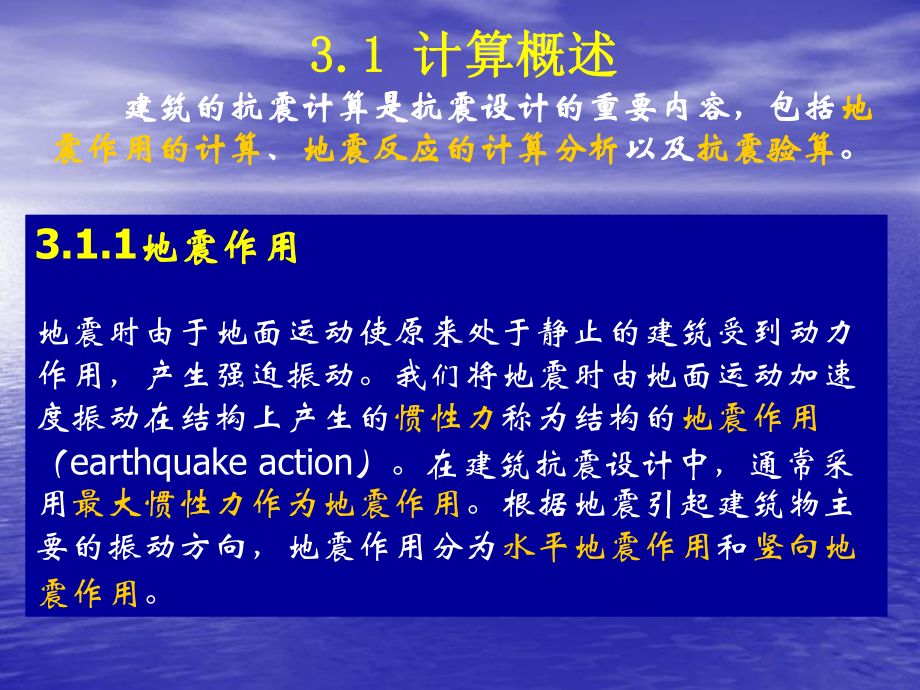 结构抗震设计第3章建筑抗震计算原理课件.ppt_第3页