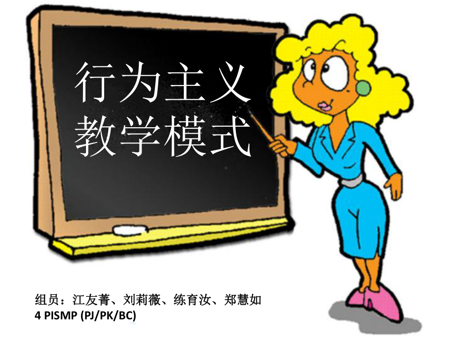 行为主义模式教学课件.ppt_第1页