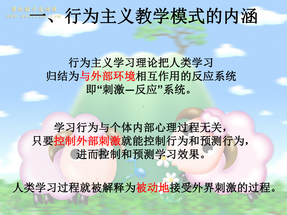 行为主义模式教学课件.ppt_第2页