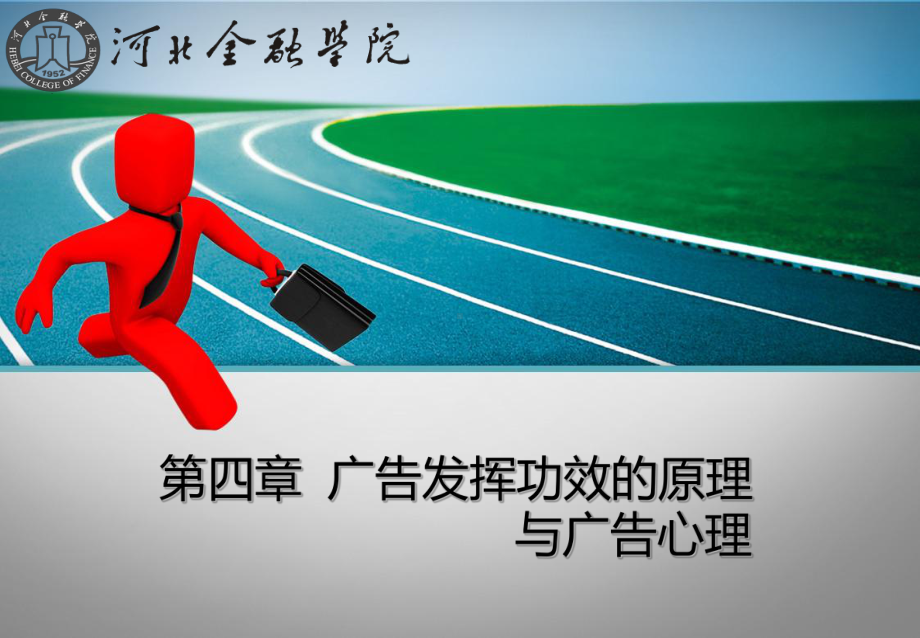 广告发挥效果的原理与广告心理课件.ppt_第2页