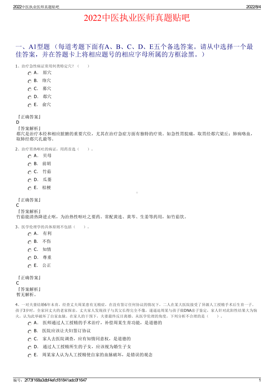 2022中医执业医师真题贴吧.pdf_第1页