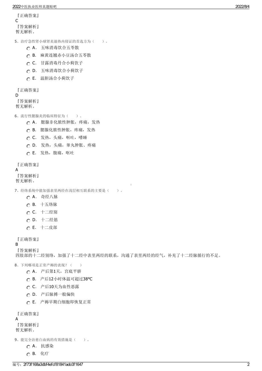 2022中医执业医师真题贴吧.pdf_第2页