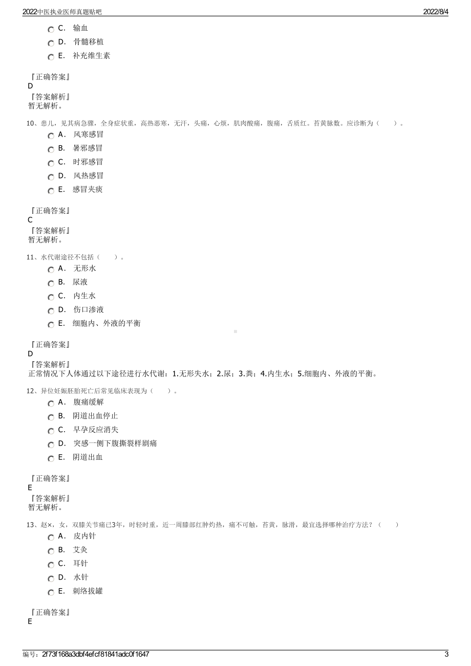 2022中医执业医师真题贴吧.pdf_第3页