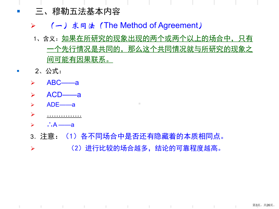 逻辑学穆勒五法.课件.ppt_第3页