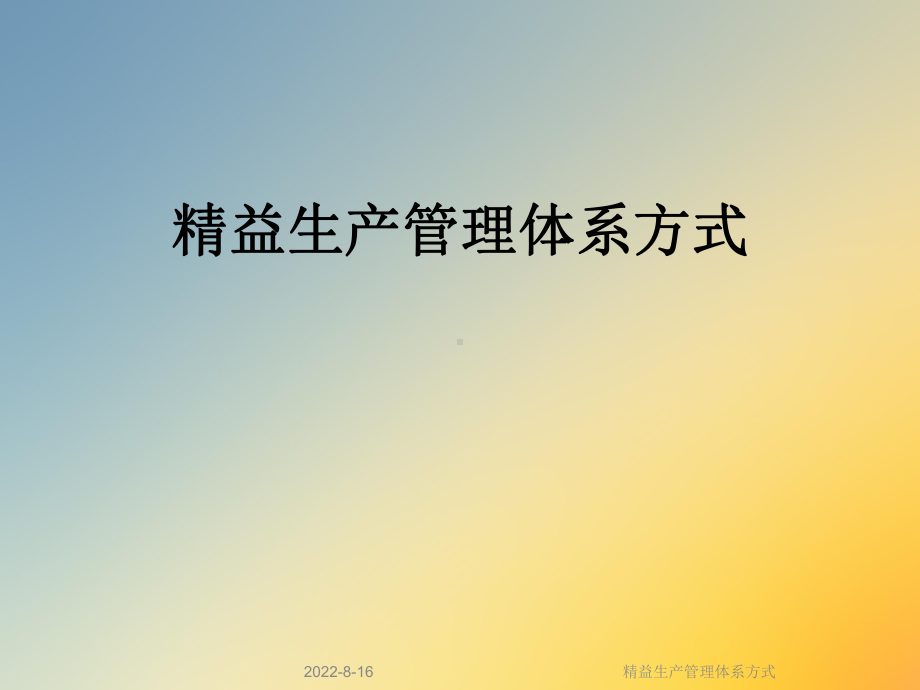 精益生产管理体系方式课件.ppt_第1页