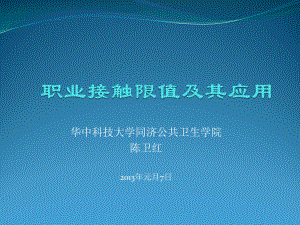 职业接触限值及其应用课件.ppt